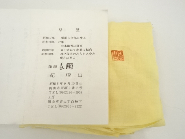 道具 ] - 道具 備前焼 紀琇山造 花入（共箱） | ネットショップ圭